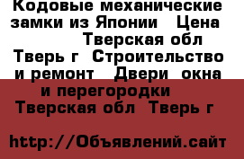  Кодовые,механические замки из Японии › Цена ­ 21 000 - Тверская обл., Тверь г. Строительство и ремонт » Двери, окна и перегородки   . Тверская обл.,Тверь г.